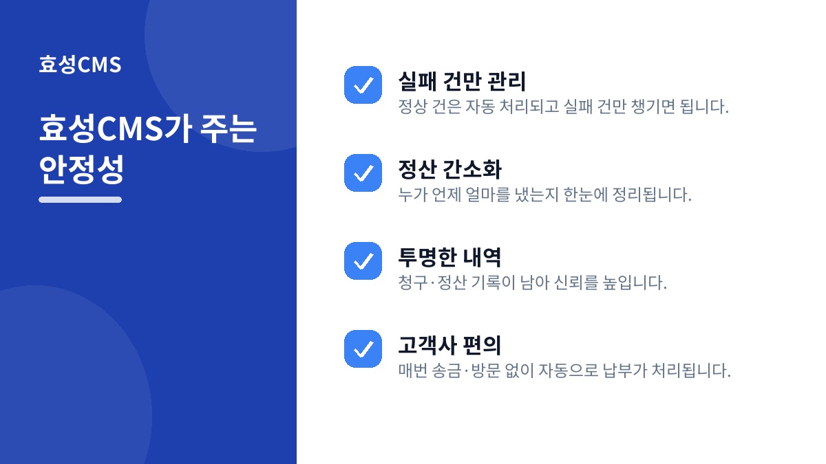 효성CMS가 주는 안정성