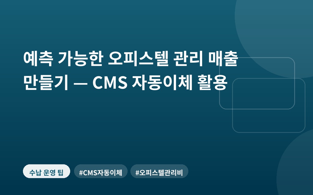 예측 가능한 오피스텔 관리 매출 만들기 — CMS 자동이체 활용