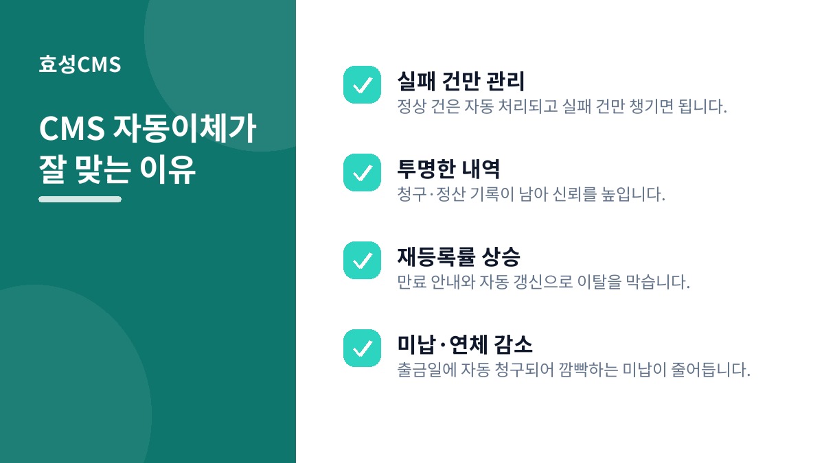 CMS 자동이체가 잘 맞는 이유