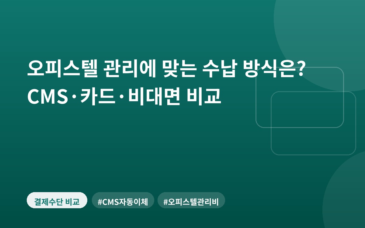 오피스텔 관리에 맞는 수납 방식은? CMS·카드·비대면 비교