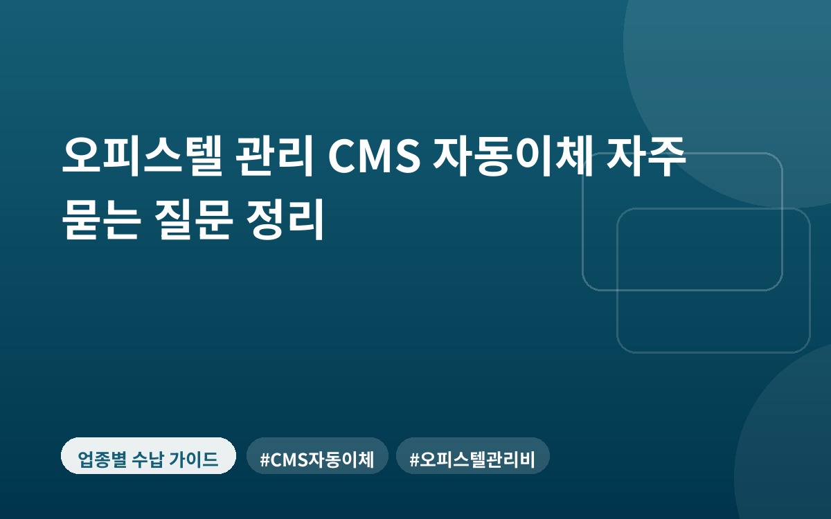 오피스텔 관리 CMS 자동이체 자주 묻는 질문 정리