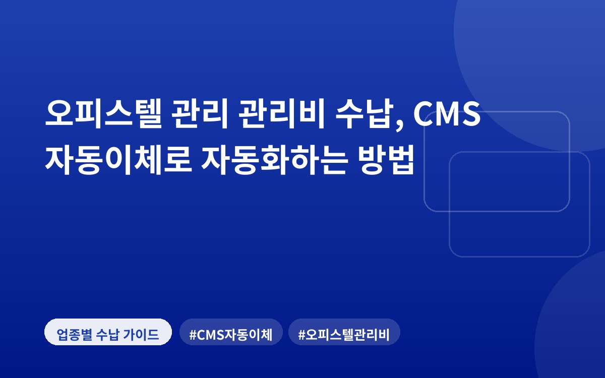 오피스텔 관리 관리비 수납, CMS 자동이체로 자동화하는 방법