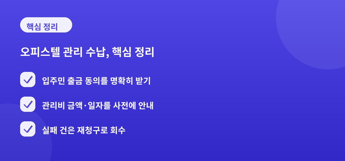 오피스텔 관리 수납, 핵심 정리