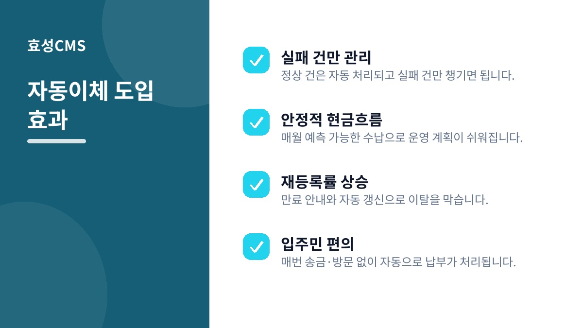 자동이체 도입 효과