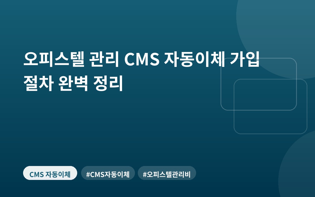 오피스텔 관리 CMS 자동이체 가입 절차 완벽 정리