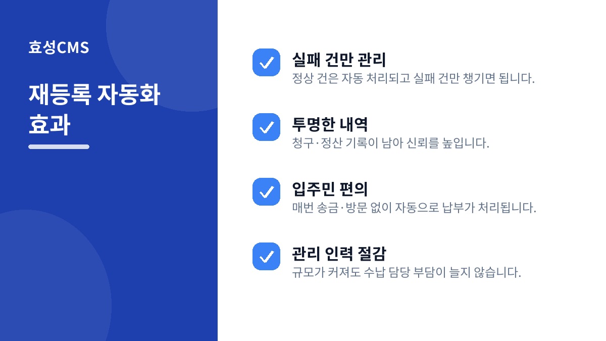 재등록 자동화 효과