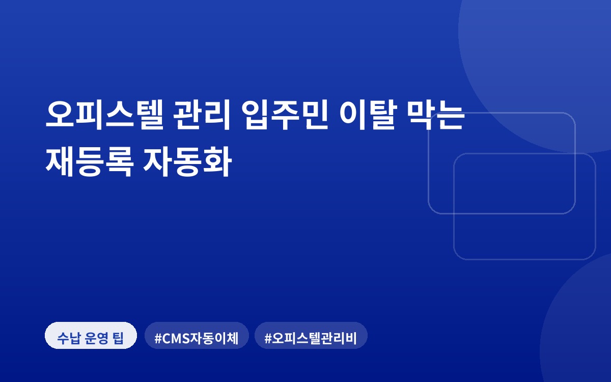 오피스텔 관리 입주민 이탈 막는 재등록 자동화