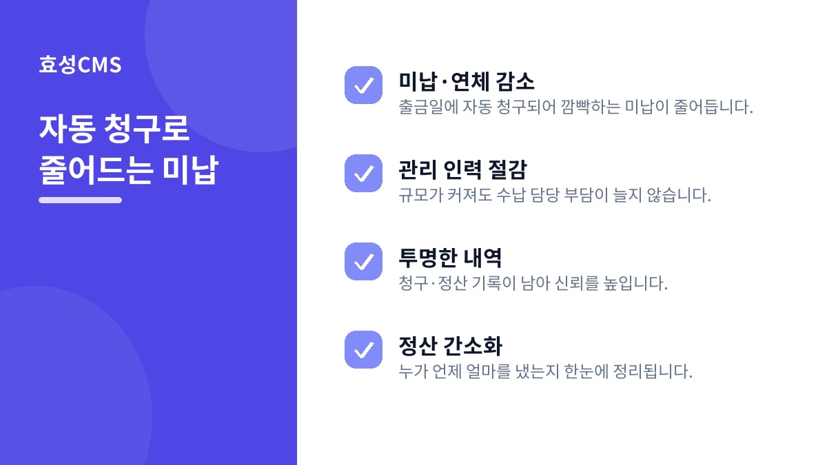 자동 청구로 줄어드는 미납