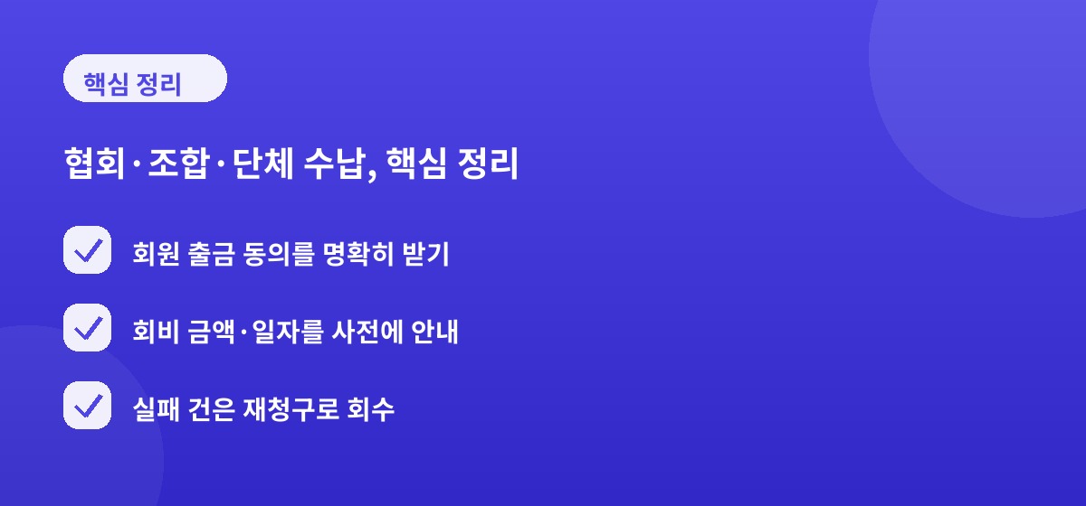 협회·조합·단체 수납, 핵심 정리