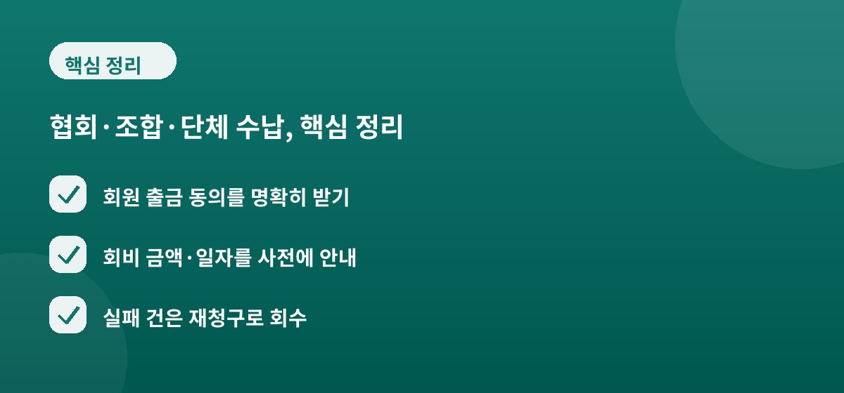 협회·조합·단체 수납, 핵심 정리
