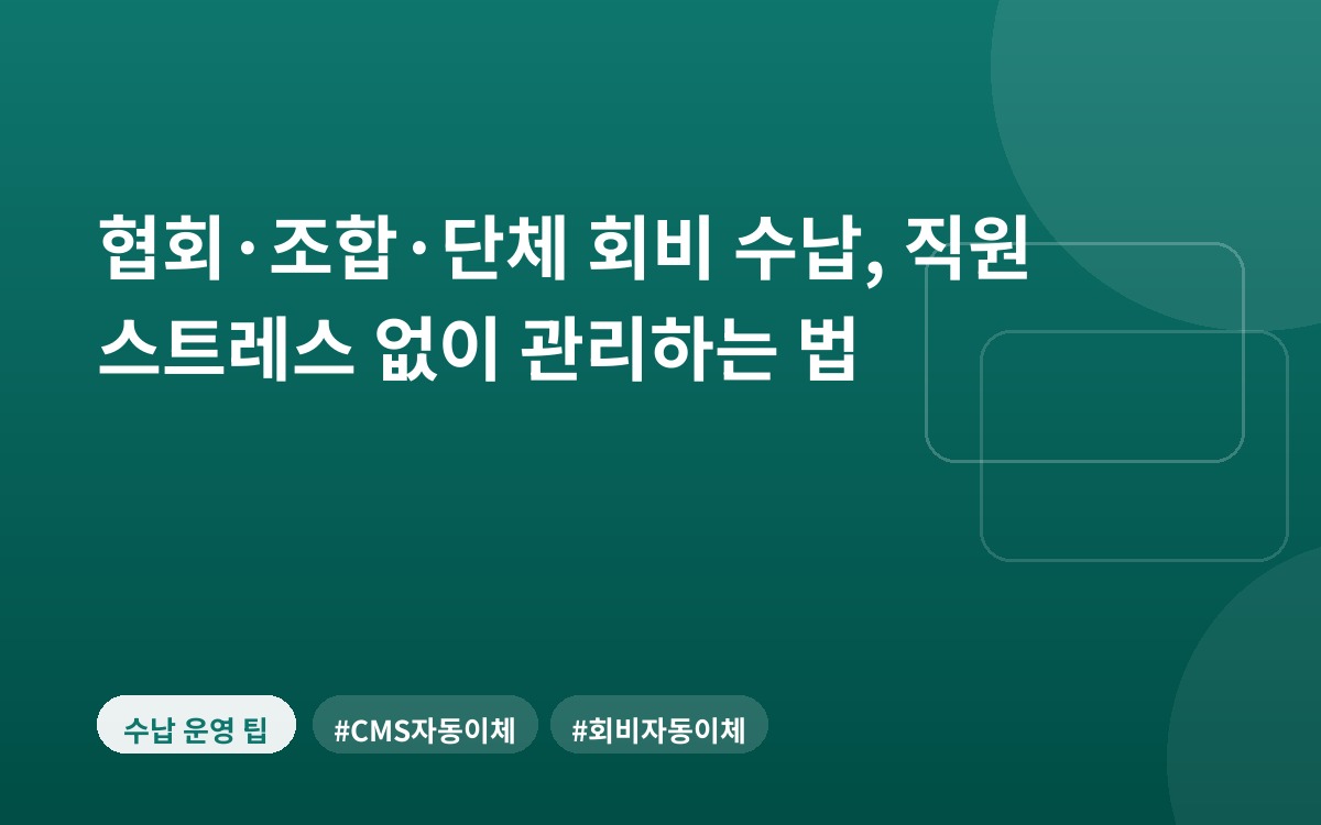 협회·조합·단체 회비 수납, 직원 스트레스 없이 관리하는 법