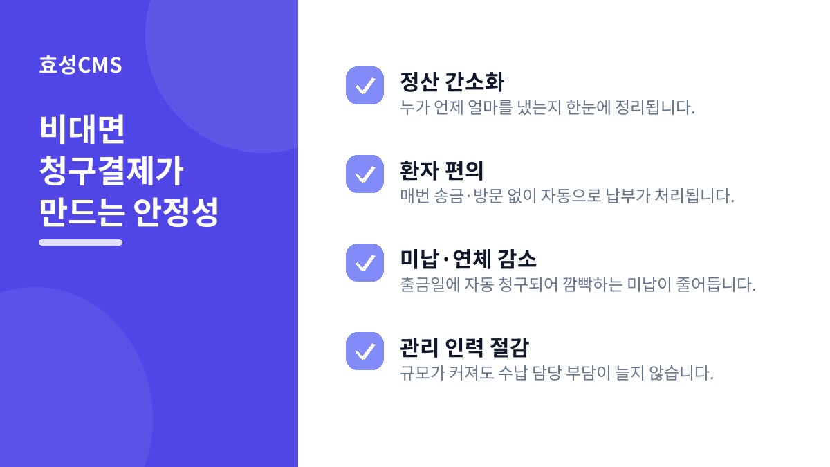 비대면 청구결제가 만드는 안정성