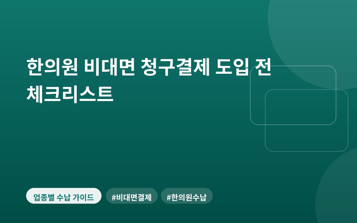 한의원 비대면 청구결제 도입 전 체크리스트