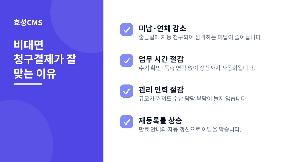 비대면 청구결제가 잘 맞는 이유