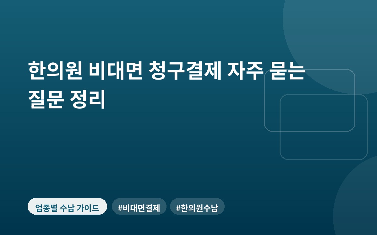 한의원 비대면 청구결제 자주 묻는 질문 정리