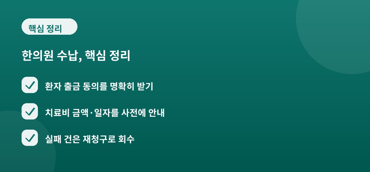 한의원 수납, 핵심 정리