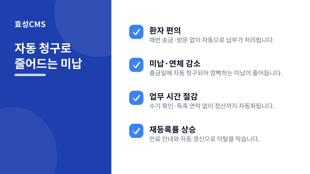 자동 청구로 줄어드는 미납
