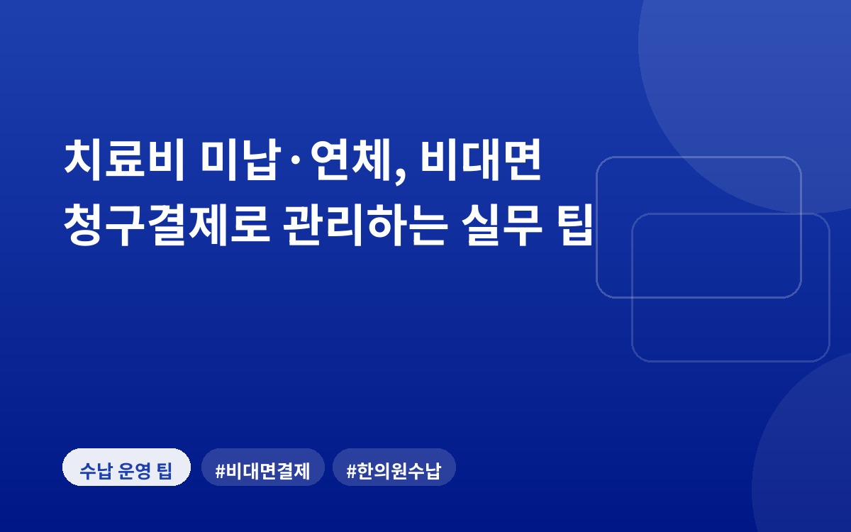 치료비 미납·연체, 비대면 청구결제로 관리하는 실무 팁