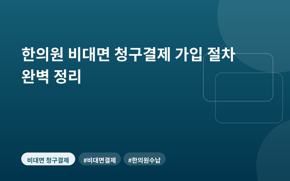 한의원 비대면 청구결제 가입 절차 완벽 정리