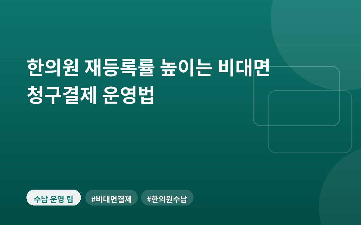 한의원 재등록률 높이는 비대면 청구결제 운영법