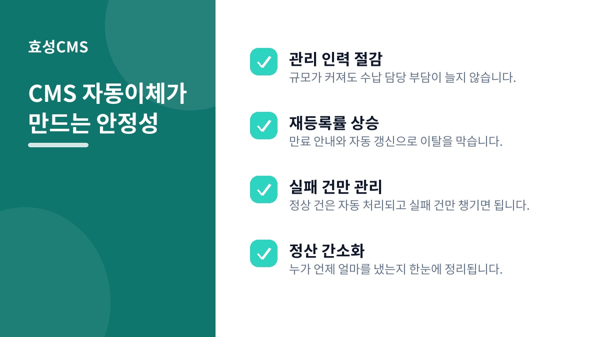 CMS 자동이체가 만드는 안정성