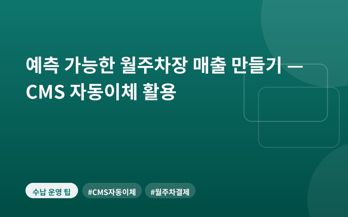 예측 가능한 월주차장 매출 만들기 — CMS 자동이체 활용