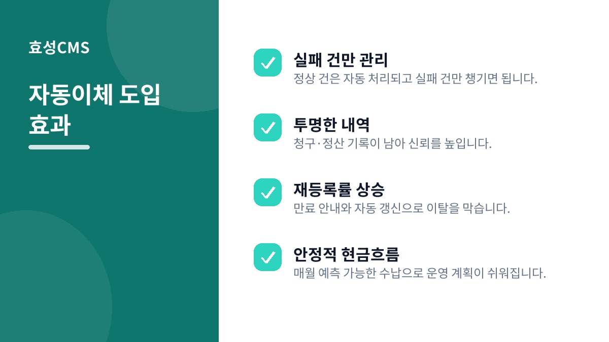 자동이체 도입 효과