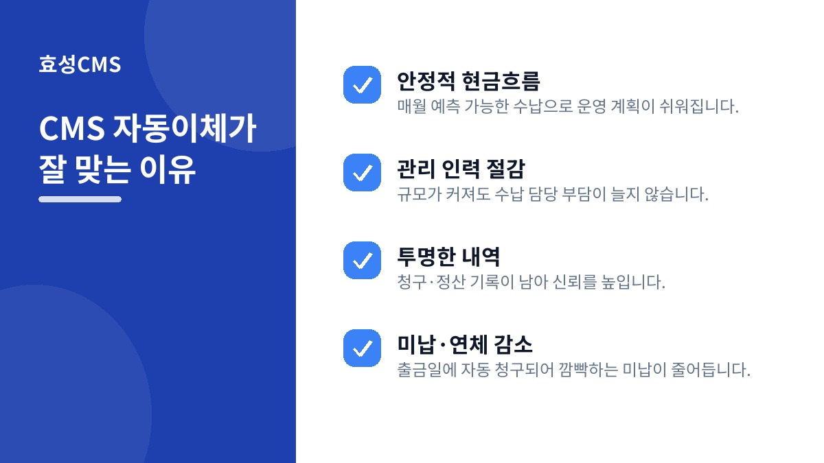 CMS 자동이체가 잘 맞는 이유