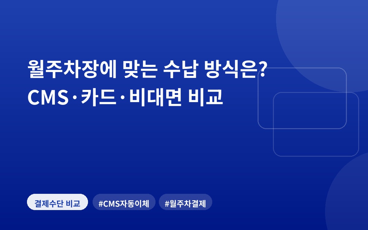 월주차장에 맞는 수납 방식은? CMS·카드·비대면 비교