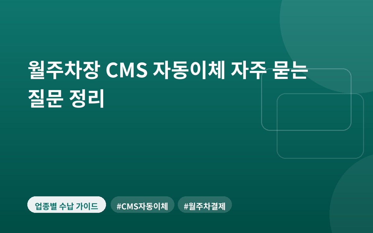 월주차장 CMS 자동이체 자주 묻는 질문 정리