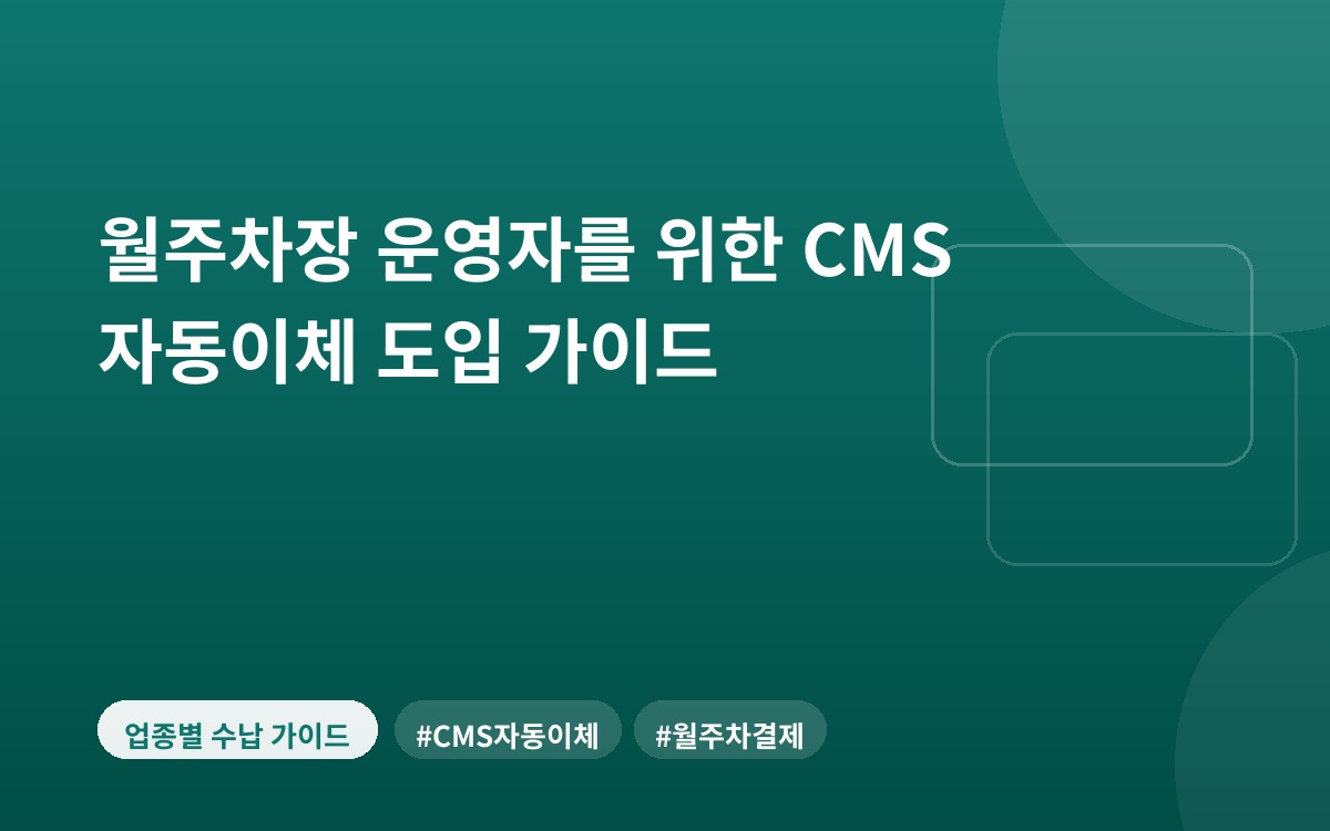 월주차장 운영자를 위한 CMS 자동이체 도입 가이드