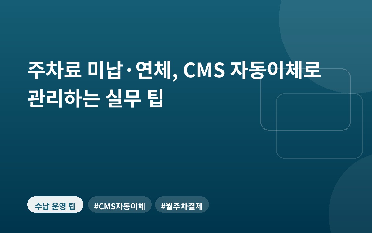 주차료 미납·연체, CMS 자동이체로 관리하는 실무 팁