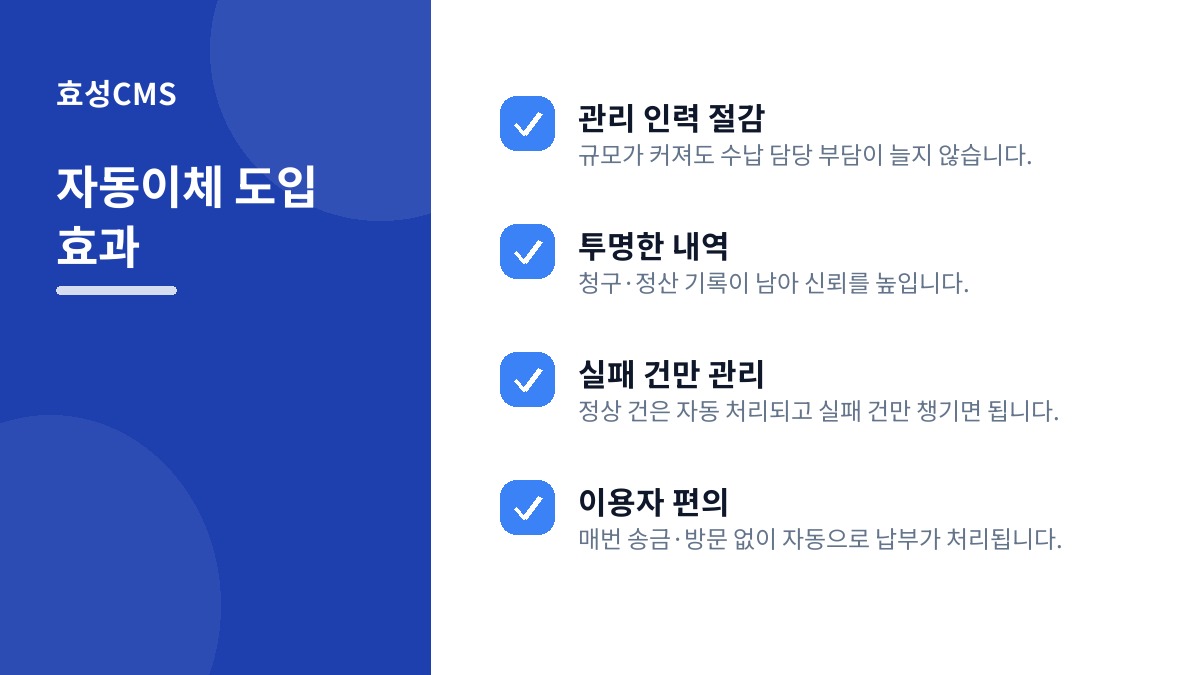 자동이체 도입 효과