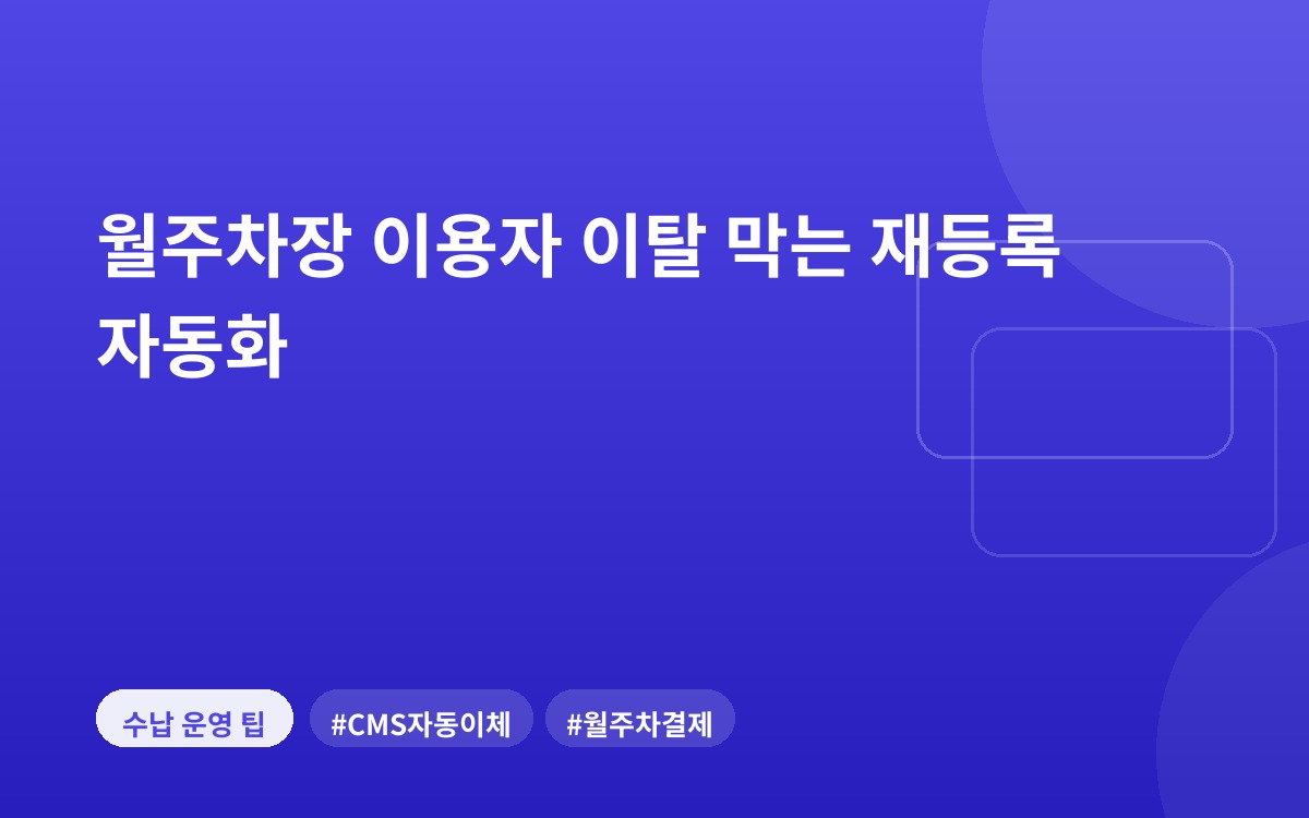 월주차장 이용자 이탈 막는 재등록 자동화