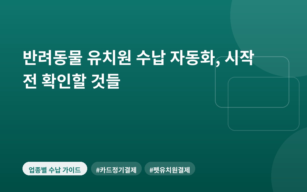 반려동물 유치원 수납 자동화, 시작 전 확인할 것들
