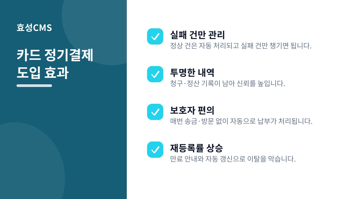 카드 정기결제 도입 효과