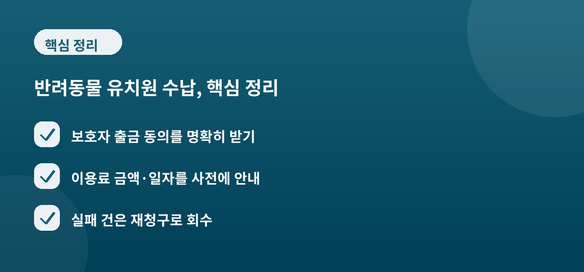 반려동물 유치원 수납, 핵심 정리