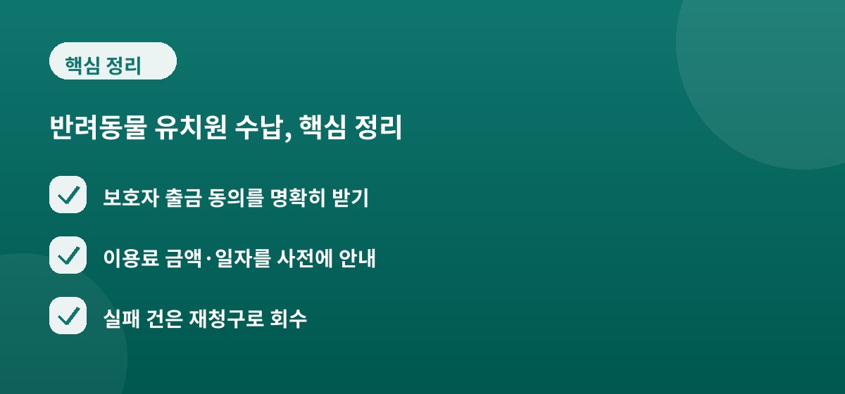 반려동물 유치원 수납, 핵심 정리