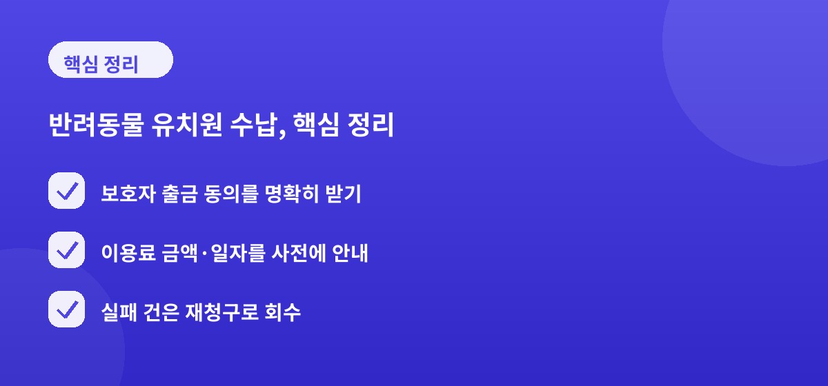 반려동물 유치원 수납, 핵심 정리