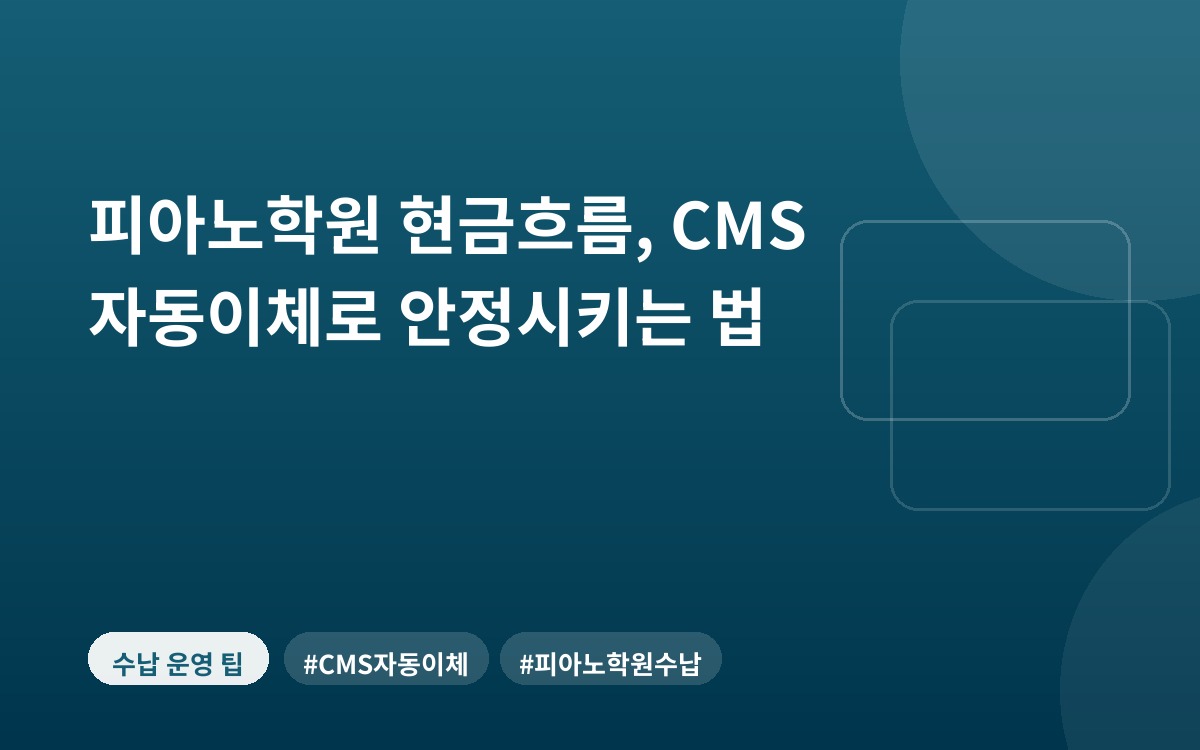 피아노학원 현금흐름, CMS 자동이체로 안정시키는 법