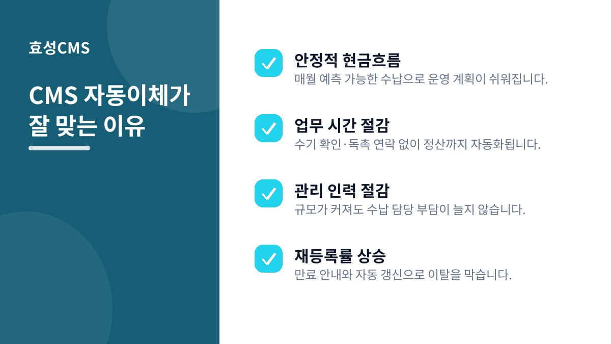 CMS 자동이체가 잘 맞는 이유