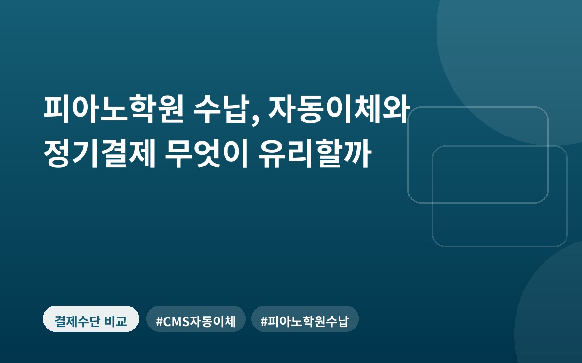피아노학원 수납, 자동이체와 정기결제 무엇이 유리할까