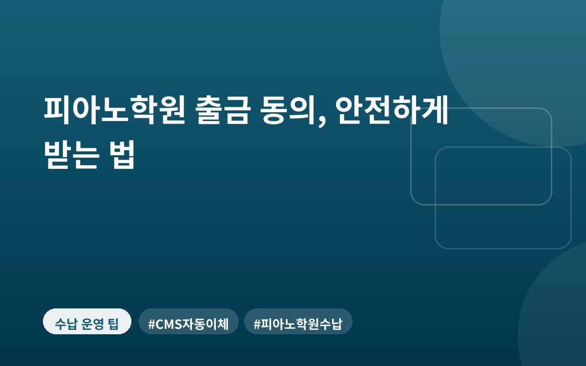 피아노학원 출금 동의, 안전하게 받는 법