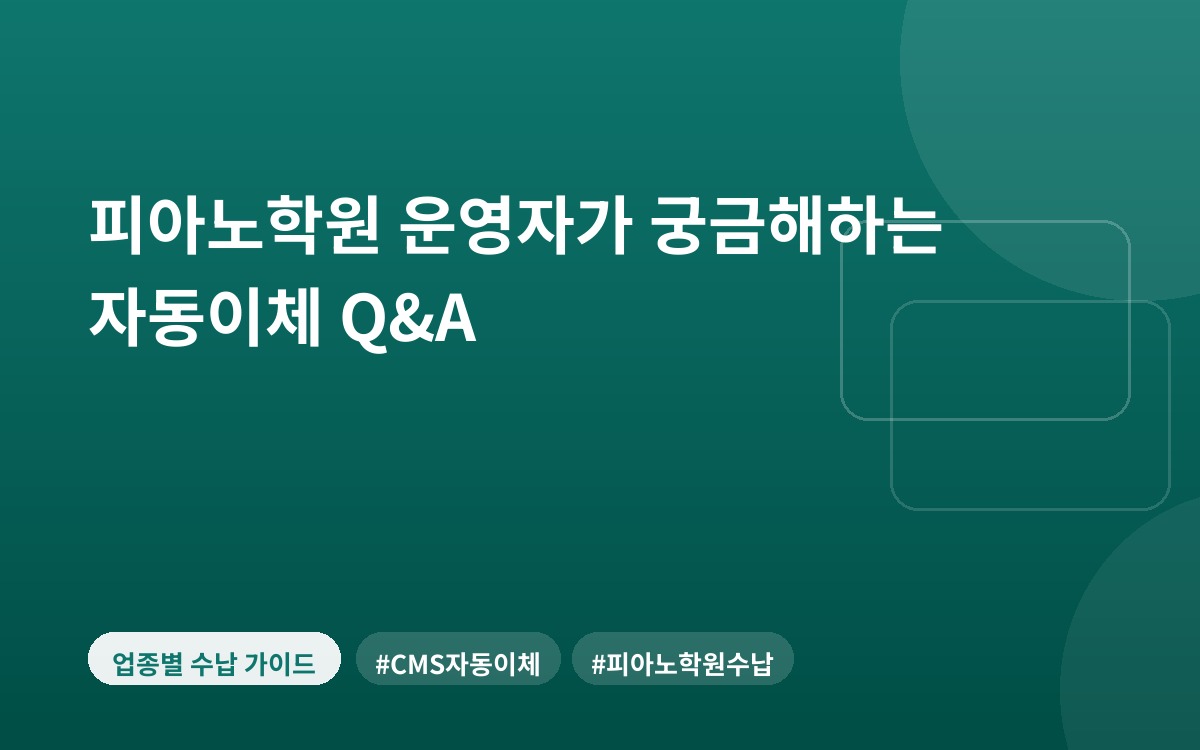 피아노학원 운영자가 궁금해하는 자동이체 Q&A