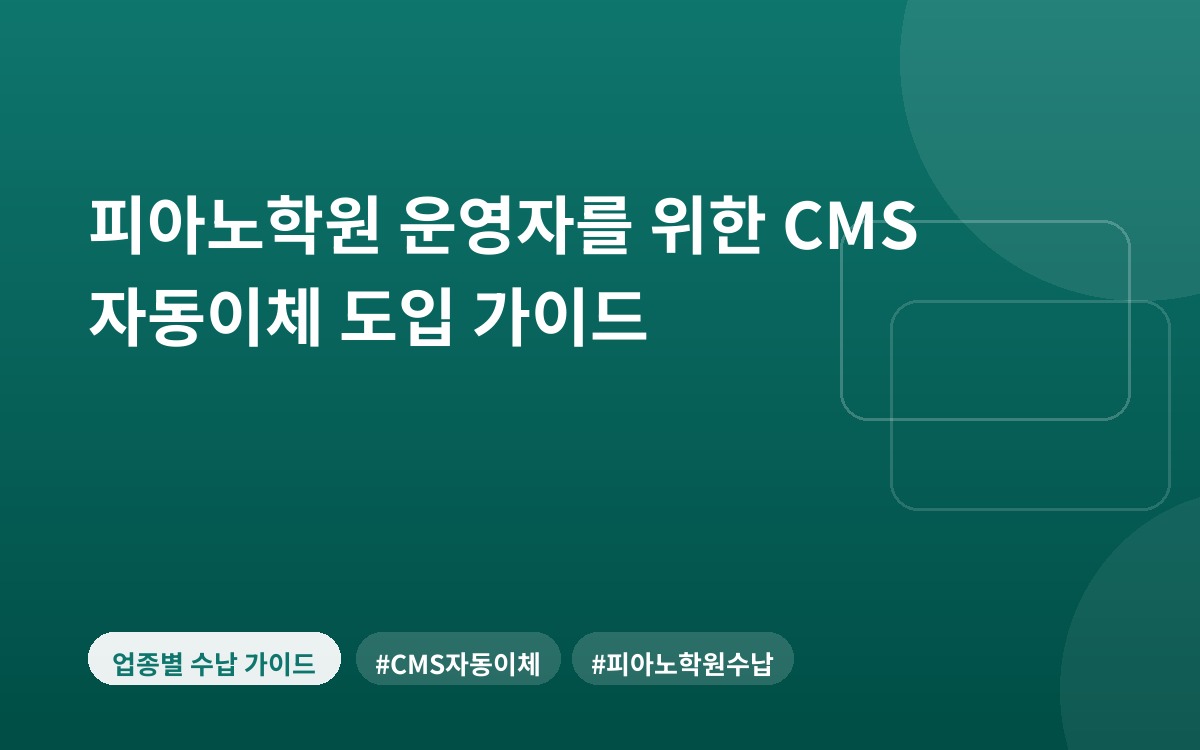 피아노학원 운영자를 위한 CMS 자동이체 도입 가이드