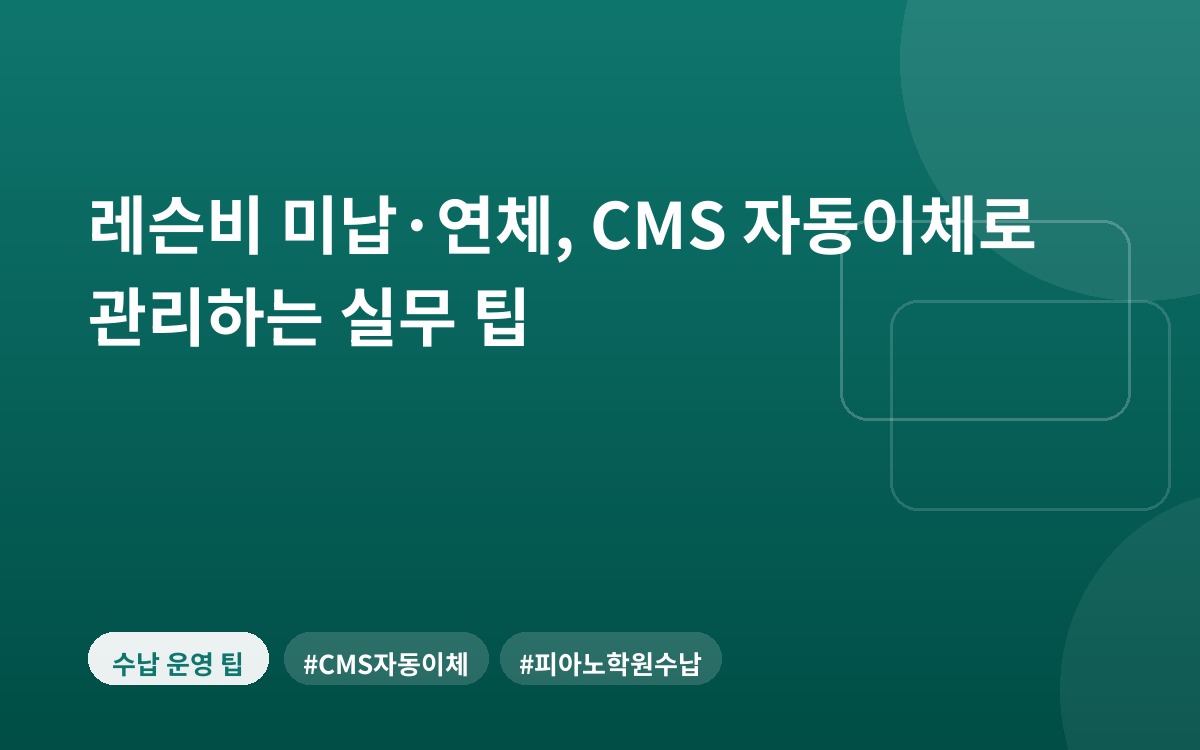 레슨비 미납·연체, CMS 자동이체로 관리하는 실무 팁