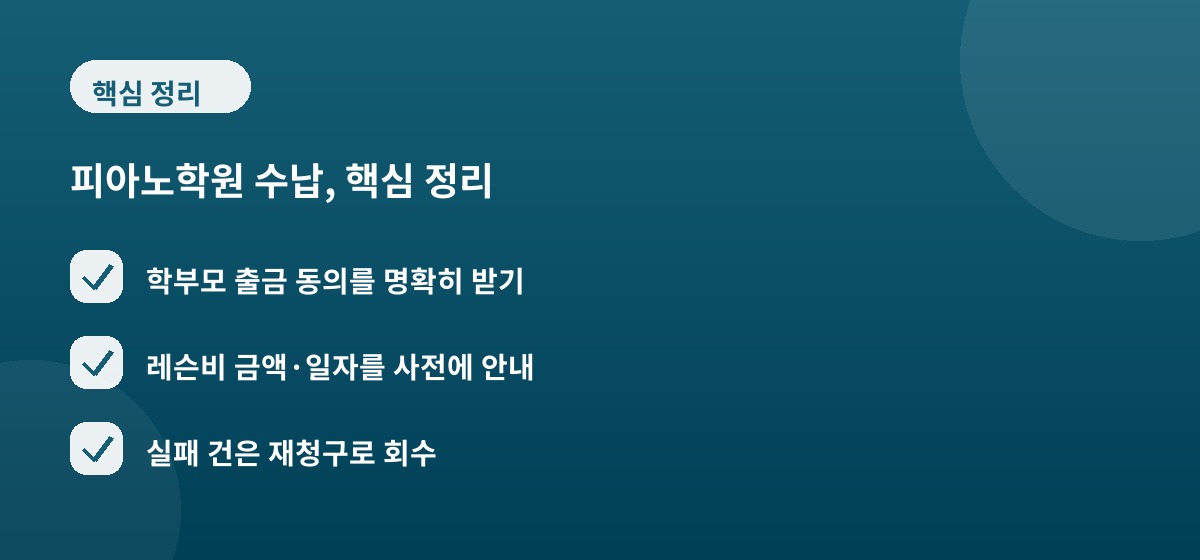 피아노학원 수납, 핵심 정리