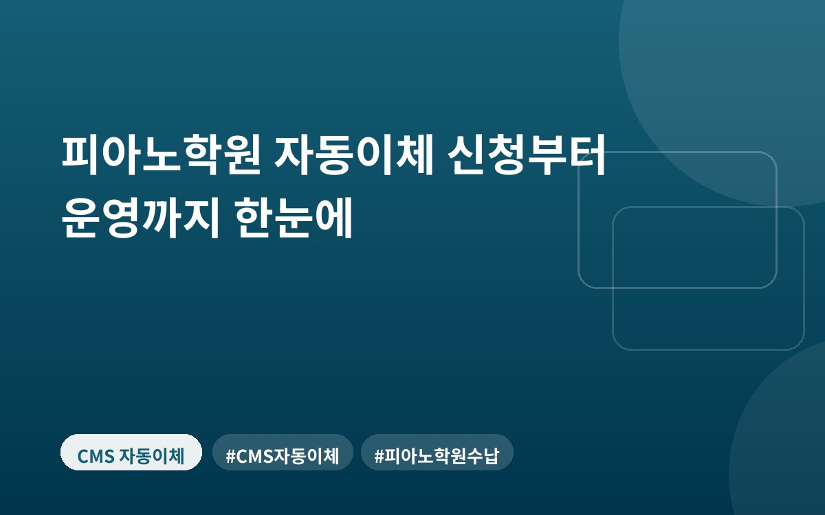 피아노학원 자동이체 신청부터 운영까지 한눈에