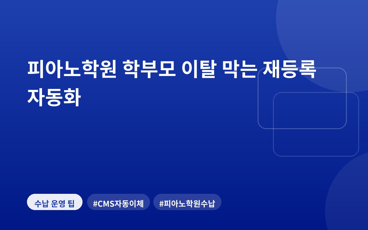 피아노학원 학부모 이탈 막는 재등록 자동화