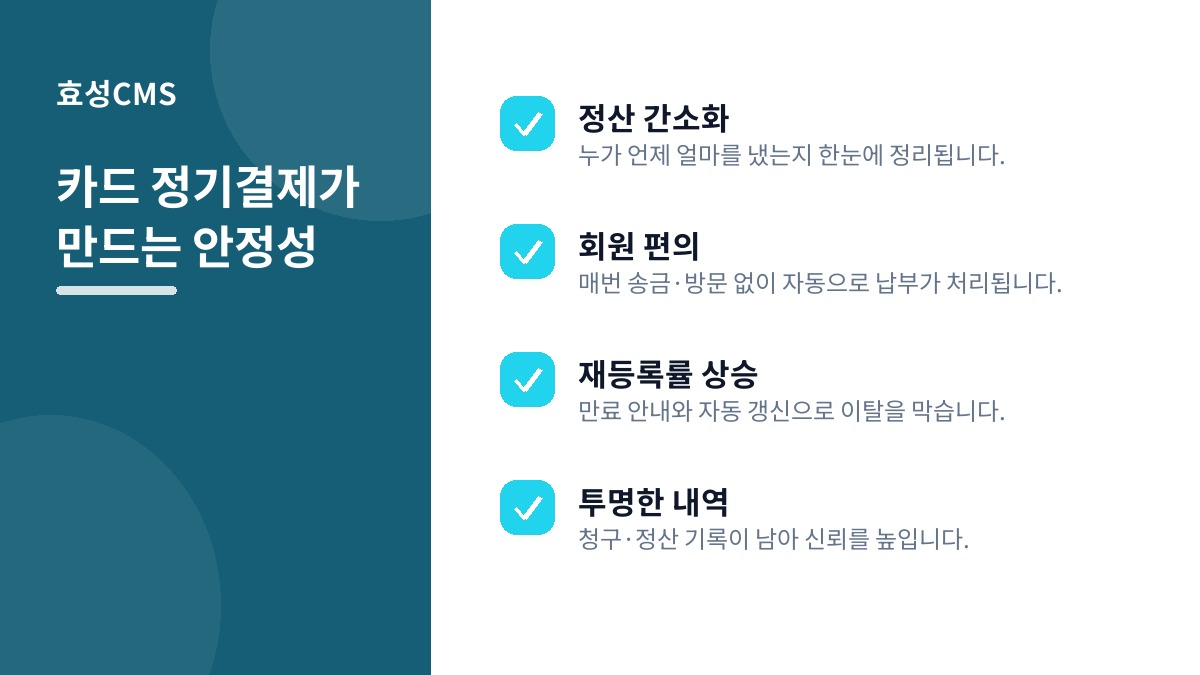 카드 정기결제가 만드는 안정성